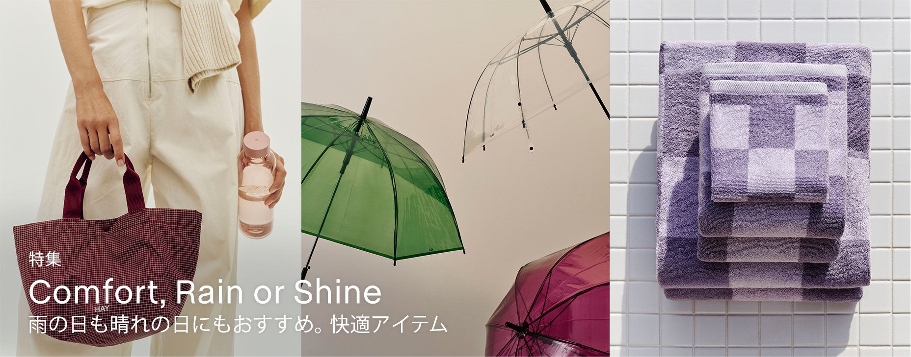 雨の日も、晴れの日にも快適に