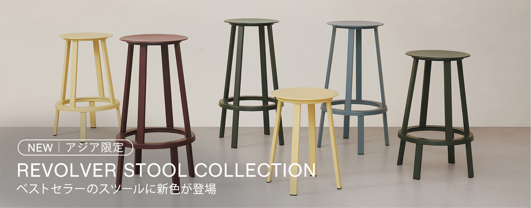 アジア限定|REVOLVER STOOL COLLECTION ベストセラーのスツールに新色が登場