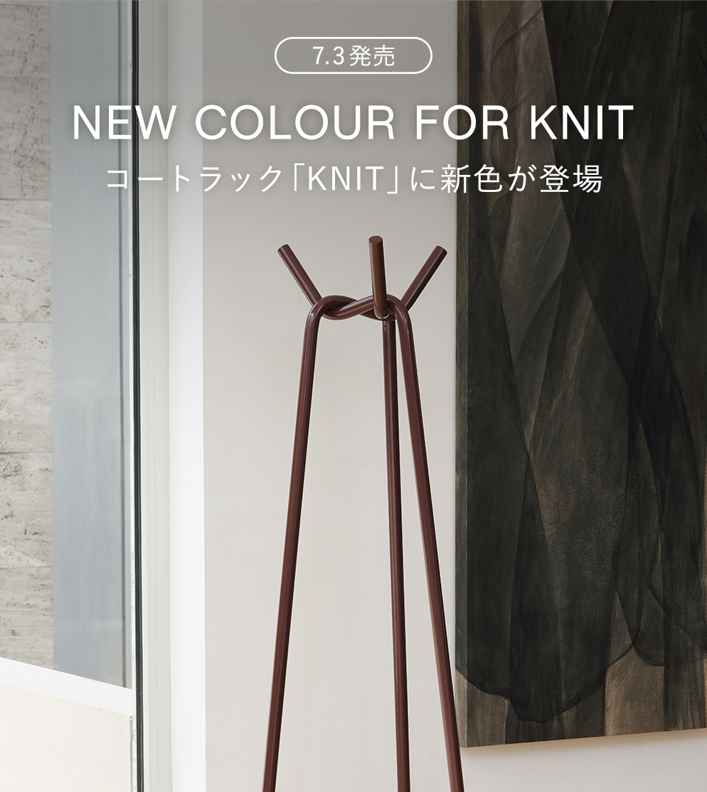 コートラック「KNIT」に新色が登場