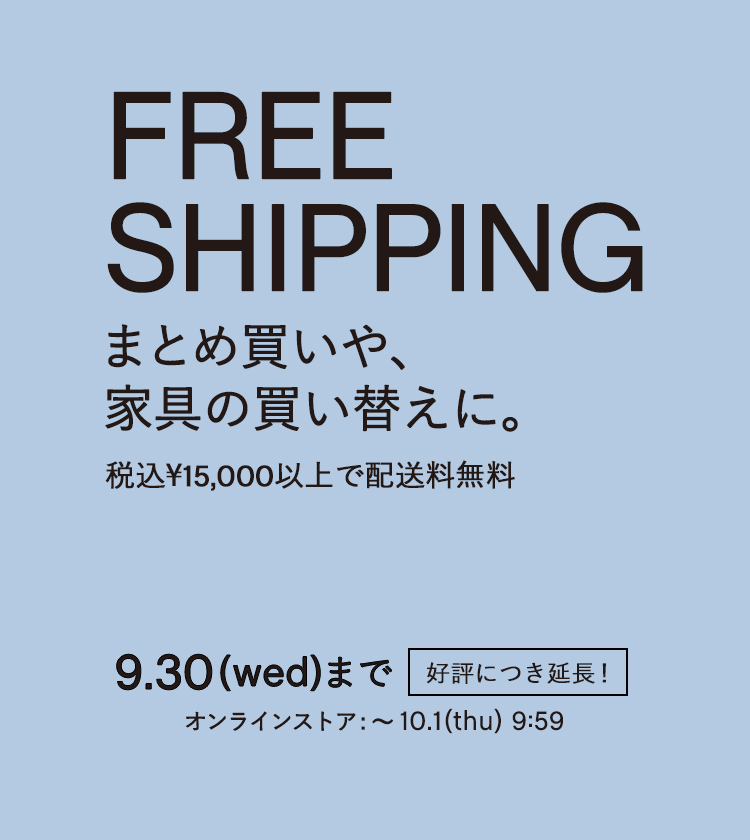 配送料無料キャンペーン