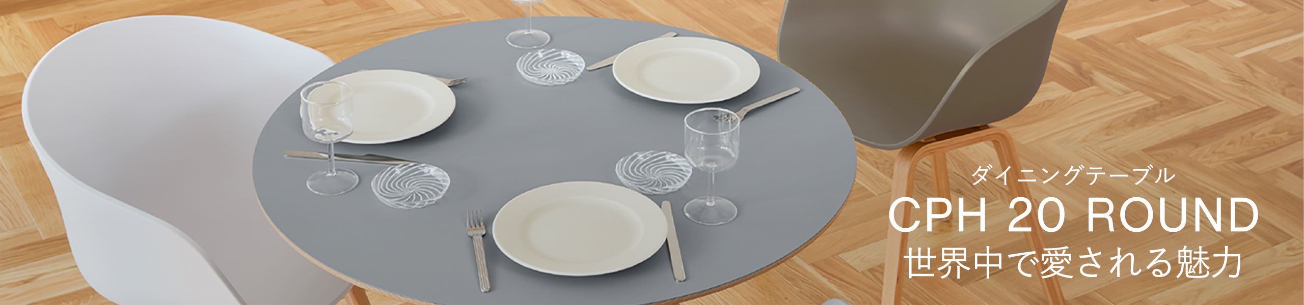 CPH 20 ROUND 世界中で愛される魅力